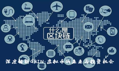 深度解析GRIN：虚拟币的未来与投资机会