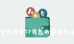 如何在官网核实TP钱包的安