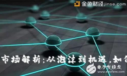 2023年虚拟币市场解析：从泡沫到机遇，如何抓住投资良机