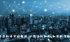 2023年虚拟币市场解析：从