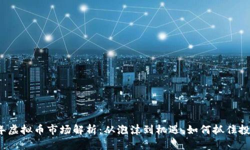 2023年虚拟币市场解析：从泡沫到机遇，如何抓住投资良机