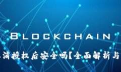 tp钱包取消授权后安全吗？