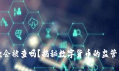虚拟币出款会被查吗？揭