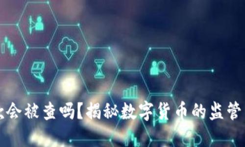 虚拟币出款会被查吗？揭秘数字货币的监管与安全策略