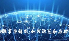 合肥虚拟币诈骗事件解析