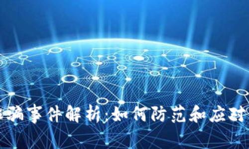 合肥虚拟币诈骗事件解析：如何防范和应对新型金融骗局