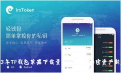 2023年TP钱包苹果下载量剧