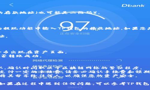 要将Star币存入TP钱包，您可以遵循以下步骤。在详细的步骤说明前，我会先为您阐明一些相关的背景信息和注意事项。

### 1. 理解Star币与TP钱包
Star币是一种加密货币，通常用于特定交易或者作为投资工具。TP钱包是一个常用的数字资产钱包，支持多种区块链资产的存储和转账。

### 2. 准备工作
在操作前，请先确保您已经下载并安装了TP钱包，并且完成了钱包的初始化和备份。这是确保您的资产安全的第一步。

### 步骤一：获取Star币
在存入Star币之前，您需要有Star币。如果您还没有Star币，可以通过以下方式获取：
- 交易所购买：在支持Star币的交易所注册账户，按照说明进行购买。
- 兑换或转账：从其他用户那里获取Star币，或者通过交易所实现兑换。

### 步骤二：打开TP钱包
1. 打开您的TP钱包应用程序。
2. 如果您是首次使用，请确保您已经创建了一个钱包并备份好您的助记词。

### 步骤三：添加Star币资产
1. 在TP钱包主页面，找到“资产”选项，点击打开。
2. 点击右上角的“添加币种”按钮。
3. 在搜索框中输入“Star币”，找到对应的币种后点击添加。

### 步骤四：获取Star币存款地址
1. 找到您刚添加的Star币，点击进入该币种页面。
2. 点击“接收”或“收款”选项，系统会生成一个专属的存款地址（也可能是二维码）。
3. 复制该地址，以便后续使用。

### 步骤五：将Star币存入TP钱包
如果您是通过交易所购买Star币，您需要在交易所的提现功能中输入TP钱包的接收地址。如果您是从其他钱包转账，输入接收地址以及转账数量即可。
1. 打开您所用的交易所或钱包。
2. 找到提现或发送功能，粘贴之前复制的TP钱包地址。
3. 输入您想要转入的Star币数量，确认后发送。

### 步骤六：确认交易
1. 返回TP钱包，等待几分钟，您应该能看到您的Star币出现在资产页面。
2. 如果有任何问题，确保查看您的交易记录，确认是否转账成功。

### 注意事项
1. **网络确认**：加密货币交易需要一些时间来确认，确认时间取决于区块链网络的繁忙程度。
2. **手续费**：在交易所提现或者转账时，通常需要支付一定的手续费，请务必确认手续费和预期的到账时间。
3. **安全性**：务必保管好您的私钥和助记词，不要将其分享给任何人，以确保您的资产安全。

通过以上步骤，您便可以将Star币成功存入TP钱包。如果在过程中遇到任何问题，可以参考TP钱包的官方帮助文档，或者在相关论坛寻求社区的帮助。