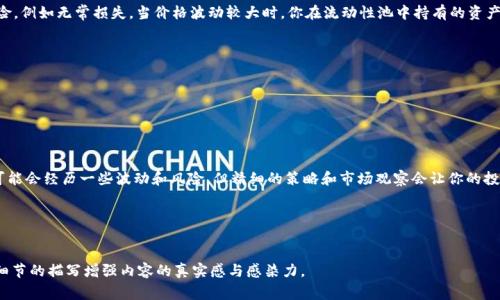   如何在TP钱包中添加流动性？轻松赚取交易手续费的秘密！ / 

 guanjianci TP钱包, 添加流动性, 去中心化交易所, 加密货币 /guanjianci 

一、什么是流动性以及流动性的重要性
在加密货币市场中，流动性是指资产能够以稳定的价格迅速买卖的能力。流动性高的资产意味着交易者可以轻松地进出市场，而不会造成价格大幅波动。因此，流动性不仅对投资者来说重要，对于整个市场的健康运行也至关重要。
特别是在去中心化交易所（DEX）中，流动性池的存在使得交易能够无缝进行。这些池子通过聚合资金来支持多种交易对，从而为用户提供更好的交易体验。

二、TP钱包概述
TP钱包是一款热门的加密货币钱包，它不仅支持多种数字货币，还提供了流动性挖矿等DeFi功能。通过TP钱包，用户可以轻松管理自己的资产，并参与不同的DeFi项目，从而实现资产的增值。

三、如何在TP钱包中添加流动性
在TP钱包中添加流动性相对简单，但有几个步骤需要遵循。在这个过程中，我们将创建一个流动性池，并将资金存入该池，从而获得相应的收益。

步骤1：下载并安装TP钱包
首先，确保你已经下载并安装了TP钱包。可以从官方渠道获取应用程序，保证安全性。
安装完成后，打开应用程序并创建一个新钱包或导入已有的钱包。如果是第一次使用，请确保保管好助记词，这关系到你钱包的安全。

步骤2：选择合适的交易对
在添加流动性之前，你需要选择要添加流动性的交易对。例如，你可以选择ETH/USDT或者其他流行的交易对。在选择时，考虑池子的潜在收益以及个人的风险承受能力。

步骤3：充值资产
在TP钱包中，确保你的钱包中有足够的资产，比如ETH和USDT。一旦你决定添加流动性，就需要把这些资产转入流动性池。你或许可以将一些资产从其他交易所转入TP钱包。
例如，当你转入ETH时，可以想象这张正在进行的交易；“阳光透过窗帘照射进来，使得桌面上的USB充电器显得格外明亮，我手中握着手机，试图快速完成转账。”

步骤4：进入流动性池
在成功充值后，找到TP钱包中“流动性提供”的选项。通常可以在DeFi或交易部分找到。选择你之前决定的交易对，点击进入。

步骤5：设定流动性金额
在流动性池页面，输入你希望添加的资产数量。请注意，流动性池通常要求两种资产的数量相匹配（如ETH和USDT）。这时，你可能想到分配策略：“我在考虑将50%的ETH和50%的USDT投入流动性池。这是一种新的挑战，但我希望这个决定能带来好的回报。”

步骤6：确认添加流动性
完成所有设置后，确认加入流动性。这时，系统会提示你需要支付的交易手续费。交易手续费通常是基于区块链的网络费用，你可根据实际情况决定是否继续。
交易完成后，你将会收到流动性提供者代币，代表你在池中的份额。这些代币也可以用来在未来的某个时间取回你的资金和所赚取的手续费。

四、流动性挖矿的收益与风险
添加流动性不仅能获得交易费用，还能参与流动性挖矿，赚取平台代币的奖励。然而，值得注意的是，流动性挖矿也伴随一定风险，例如无常损失。当价格波动较大时，你在流动性池中持有的资产价值可能会发生变化。“我曾在一个阳光明媚的下午，观察到ETH价格的急剧上涨，那一刻我才意识到做流动性提供者的风险。”

五、怎样流动性收益
1. 选择稳定的交易对：选择价差小、交易量大的交易对，可以有效减小风险。
2. 关注市场动态：定期监测加密市场的走势，及时调整资产配置。
3. 参与活动：参加交易所的流动性池活动，获取额外的奖励和收益。
4. 分散投资：不要把所有资金投入到一个池中，分散投资可以减少风险。

结语
通过在TP钱包中添加流动性，不仅能够获取稳定的交易手续费收益，还有机会参与流动性挖矿，赚取额外的奖励。虽然过程中可能会经历一些波动和风险，但精细的策略和市场观察会让你的投资更加稳健。
期待在阳光洒在窗外的每一个美好时刻，都能看到你从流动性挖矿中获得的丰厚回报。

---

以上大纲及内容将流动性添加的步骤详细描述，希望能够帮助用户更好地理解如何在TP钱包中添加流动性，同时通过场景与细节的描写增强内容的真实感与感染力。