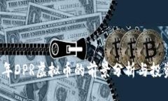 2023年DPR虚拟币的前景分析