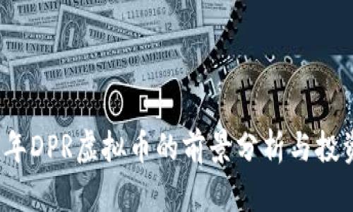 2023年DPR虚拟币的前景分析与投资指南