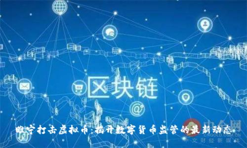睢宁打击虚拟币：揭开数字货币监管的最新动态