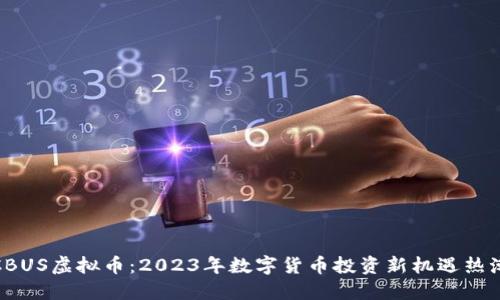 CBUS虚拟币：2023年数字货币投资新机遇热潮