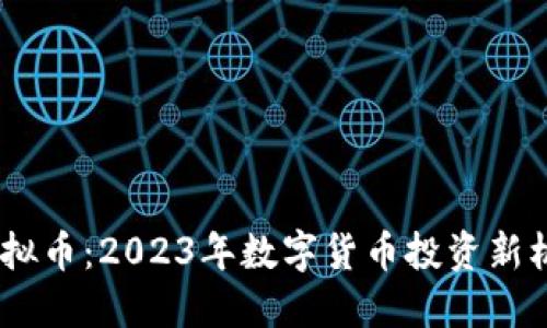 CBUS虚拟币：2023年数字货币投资新机遇热潮