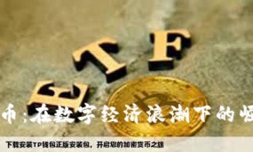 英国虚拟币：在数字经济浪潮下的崛起与挑战
