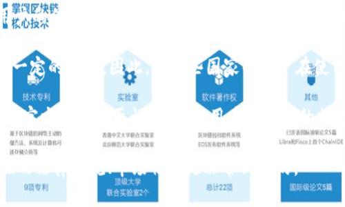 关于 TP 钱包（TokenPocket Wallet）是否被国家认可的问题，实际上是一个较为复杂的议题。TP 钱包是一个多链数字货币钱包，可以存储和管理多种加密资产。由于各国对加密货币和相关技术的监管政策不同，TP 钱包的接受程度也会有所不同。

以下是几个关键点：

1. **监管环境**：在某些国家，TP 钱包及其功能可能会受到欢迎和认可，比如在某些区块链友好的国家（如新加坡、瑞士等），而在其他国家可能面临较严格的监管。

2. **使用安全性**：虽然 TP 钱包本身可能没有正式的国家认可，但它在安全性、易用性方面获得了用户的信任。用户在选择使用时，通常会考虑钱包的安全性以及相关的用户评价。

3. **备受关注的国家政策**：在像中国这样的国家，监管政策较为严格，个人使用加密钱包可能会受到一定的限制。因此，在这些国家的用户在使用 TP 钱包时，需要了解并遵循相关法规。

4. **市场表现**：在国际市场中，TP 钱包因其操作便捷和多功能受到一定程度的认可和使用，虽然没有官方的国家承认，但其在用户群体中的接受度较高。

总之，TP 钱包是否被国家认可取决于各国的加密货币政策及相关法律规定。对于使用者来说，了解当地的法律法规、市场情况是非常必要的。