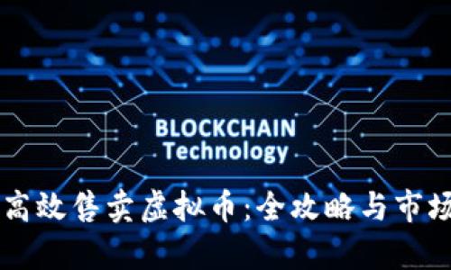 国外如何高效售卖虚拟币：全攻略与市场趋势分析