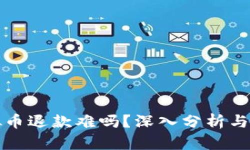 上海虚拟币退款难吗？深入分析与解决方案