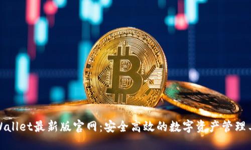 TPWallet最新版官网：安全高效的数字资产管理工具