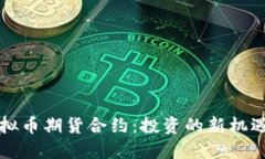 了解虚拟币期货合约：投