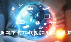 如何正确下载TP钱包？20
