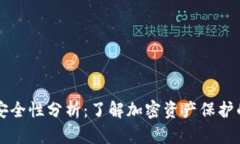 冷钱包TP安全性分析：了解