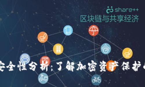 冷钱包TP安全性分析：了解加密资产保护的最佳实践