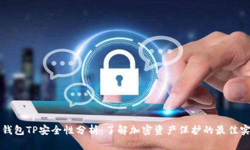 冷钱包TP安全性分析：了解加密资产保护的最佳实践