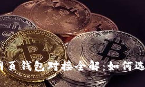 2023年虚拟币网页钱包对接全解：如何选择与安全性保障
