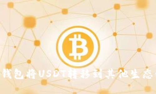 如何通过TP钱包将USDT转移到其他生态链：全面指南