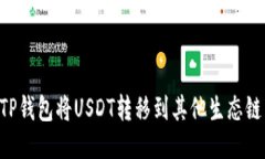 如何通过TP钱包将USDT转移