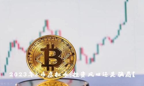 2023年K币虚拟币：投资风口还是骗局？