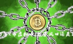 2023年K币虚拟币：投资风口