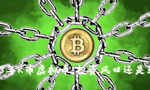 2023年K币虚拟币：投资风口还是骗局？
