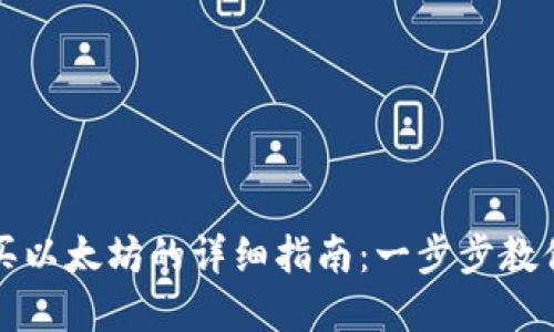 tp钱包购买以太坊的详细指南：一步步教你轻松入门