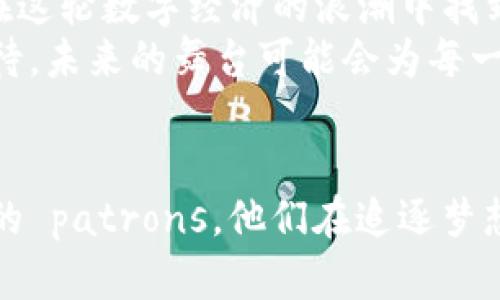 bianji虚拟币投资攻略：在数字货币热潮中如何避免“被割韭菜”/bianji

虚拟币, 数字货币, 投资, 风险/guanjianci

引言：虚拟币的时代
在阳光明媚的早晨，街头咖啡馆的 patrons 正在讨论着他们的投资策略，一杯香浓的拿铁伴随着交谈声，营造出一种热烈的氛围。这样的场景在现代城市中随处可见，数字货币已成为许多人日常对话中的一部分。在这个快速变化的金融世界里，虚拟币如同一股旋风，席卷了全球市场，吸引着无数投资者的目光。

第一部分：什么是虚拟币？
虚拟币，顾名思义，是一种存在于数字世界中的货币，通常基于区块链技术进行交易。你可能听说过比特币、以太坊等，这是最著名的几种虚拟币。它们并不依赖于政府或银行的发行，而是通过去中心化的网络进行管理和交易。
就像一场游乐园的冒险，有刺激的过山车，也有让人心跳加速的虚拟币。在追求快速收益的同时，参与者需要清楚虚拟币市场的波动性。那种“一夜暴富”的故事吸引了无数投资者，但同样也埋藏着巨大的风险。

第二部分：虚拟币投资的趋势
回溯过去一年，市场的变化如同海洋的潮汐，起伏不定。牛市和熊市的交替让人目不暇接。在这种环境中，投资者感受到的更多是焦虑和期待。这时，了解趋势变得尤为重要。
通过适时的市场分析，投资者可以找到最佳入场和退场时机。例如，2023 年初，当比特币价格突然攀升时，许多投资者以为这一轮牛市将持续下去，仓皇入场，结果却遭遇了市场的冷酷抛售。
在这种情况下，好的决策能力特别重要。想像你在一场椅子游戏中，你要时刻保持警觉，哪一刻坐下才能保证你是那个最后留下的人。

第三部分：投资虚拟币的风险
在无数璀璨的机会背后，隐藏着不可忽视的风险。如同一场戏剧，在舞台上闪耀的光芒背后，往往是多重的变数。市场的高波动性、政策的不确定性以及技术的不可预知性都可能对投资者造成影响。
一个关于小张的故事浮现在眼前。小张是一名普通的上班族，看到朋友们凭借虚拟币投资获得了可观的收益，于是决定也加入其中。他投入了五万元购买某种热门虚拟币，但随着市场动荡，他的投资一度缩水至三万。在绝望与焦虑中，他不得不承认，这条路并非想象中那么简单。

第四部分：如何有效投资虚拟币？
尽管投资虚拟币存在风险，但它并非无路可走。关键在于选择合理的投资策略和心态。
首先，做好功课。在投入资金之前，了解市场的基本面和技术面分析是非常必要的。通过阅读一些专业书籍、参与线上课程，甚至寻求专业顾问的建议都是值得的。就像准备一场战斗，信息就是你的武器。
其次，分散投资。不要把所有的鸡蛋放在一个篮子里。这是投资学中的基本原则。在虚拟币投资中，可以考虑组合投资，比如同时持有一些潜力币和相对稳定的币种，降低整体风险。

第五部分：新的投资机遇与未来展望
随着科技的发展，NFT（非同质化代币）、DeFi（去中心化金融）等新兴领域也开始崭露头角。许多投资者选择将目光转移到这些创新领域，期待在这轮数字经济的浪潮中找到新的获利机会。
尽管虚拟币市场依然波动不定，长远来看，其背后的区块链技术可能会带来巨大的社会变革。正如在棉花糖云朵下的糖果屋，我们只需耐心等待，未来的舞台可能会为每一个勇敢者而开启。

结论：审慎的投资者
在虚拟币的世界中，保持冷静和理智至关重要。无论市场如何波动，审慎的投资者始终是更接近成功的一方。正如那位咖啡馆中正在商讨投资的 patrons，他们在追逐梦想的同时，始终铭记着风险与机会并存的真理。记住，每一笔投资都是一场冒险，而你需要的是智慧和勇气去面对。