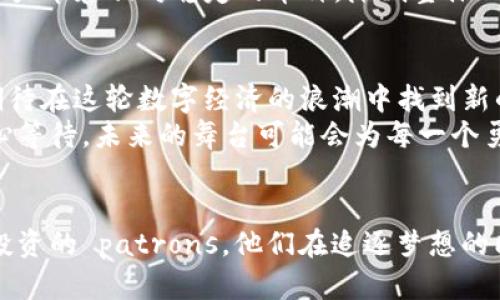 bianji虚拟币投资攻略：在数字货币热潮中如何避免“被割韭菜”/bianji

虚拟币, 数字货币, 投资, 风险/guanjianci

引言：虚拟币的时代
在阳光明媚的早晨，街头咖啡馆的 patrons 正在讨论着他们的投资策略，一杯香浓的拿铁伴随着交谈声，营造出一种热烈的氛围。这样的场景在现代城市中随处可见，数字货币已成为许多人日常对话中的一部分。在这个快速变化的金融世界里，虚拟币如同一股旋风，席卷了全球市场，吸引着无数投资者的目光。

第一部分：什么是虚拟币？
虚拟币，顾名思义，是一种存在于数字世界中的货币，通常基于区块链技术进行交易。你可能听说过比特币、以太坊等，这是最著名的几种虚拟币。它们并不依赖于政府或银行的发行，而是通过去中心化的网络进行管理和交易。
就像一场游乐园的冒险，有刺激的过山车，也有让人心跳加速的虚拟币。在追求快速收益的同时，参与者需要清楚虚拟币市场的波动性。那种“一夜暴富”的故事吸引了无数投资者，但同样也埋藏着巨大的风险。

第二部分：虚拟币投资的趋势
回溯过去一年，市场的变化如同海洋的潮汐，起伏不定。牛市和熊市的交替让人目不暇接。在这种环境中，投资者感受到的更多是焦虑和期待。这时，了解趋势变得尤为重要。
通过适时的市场分析，投资者可以找到最佳入场和退场时机。例如，2023 年初，当比特币价格突然攀升时，许多投资者以为这一轮牛市将持续下去，仓皇入场，结果却遭遇了市场的冷酷抛售。
在这种情况下，好的决策能力特别重要。想像你在一场椅子游戏中，你要时刻保持警觉，哪一刻坐下才能保证你是那个最后留下的人。

第三部分：投资虚拟币的风险
在无数璀璨的机会背后，隐藏着不可忽视的风险。如同一场戏剧，在舞台上闪耀的光芒背后，往往是多重的变数。市场的高波动性、政策的不确定性以及技术的不可预知性都可能对投资者造成影响。
一个关于小张的故事浮现在眼前。小张是一名普通的上班族，看到朋友们凭借虚拟币投资获得了可观的收益，于是决定也加入其中。他投入了五万元购买某种热门虚拟币，但随着市场动荡，他的投资一度缩水至三万。在绝望与焦虑中，他不得不承认，这条路并非想象中那么简单。

第四部分：如何有效投资虚拟币？
尽管投资虚拟币存在风险，但它并非无路可走。关键在于选择合理的投资策略和心态。
首先，做好功课。在投入资金之前，了解市场的基本面和技术面分析是非常必要的。通过阅读一些专业书籍、参与线上课程，甚至寻求专业顾问的建议都是值得的。就像准备一场战斗，信息就是你的武器。
其次，分散投资。不要把所有的鸡蛋放在一个篮子里。这是投资学中的基本原则。在虚拟币投资中，可以考虑组合投资，比如同时持有一些潜力币和相对稳定的币种，降低整体风险。

第五部分：新的投资机遇与未来展望
随着科技的发展，NFT（非同质化代币）、DeFi（去中心化金融）等新兴领域也开始崭露头角。许多投资者选择将目光转移到这些创新领域，期待在这轮数字经济的浪潮中找到新的获利机会。
尽管虚拟币市场依然波动不定，长远来看，其背后的区块链技术可能会带来巨大的社会变革。正如在棉花糖云朵下的糖果屋，我们只需耐心等待，未来的舞台可能会为每一个勇敢者而开启。

结论：审慎的投资者
在虚拟币的世界中，保持冷静和理智至关重要。无论市场如何波动，审慎的投资者始终是更接近成功的一方。正如那位咖啡馆中正在商讨投资的 patrons，他们在追逐梦想的同时，始终铭记着风险与机会并存的真理。记住，每一笔投资都是一场冒险，而你需要的是智慧和勇气去面对。