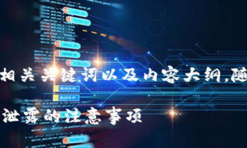 为了符合您的要求，我将为您提供一个的、相关关键词以及内容大纲，随后根据大纲撰写不少于2900个字的内容。

 如何安全分享TP钱包资产截图，避免隐私泄露的注意事项