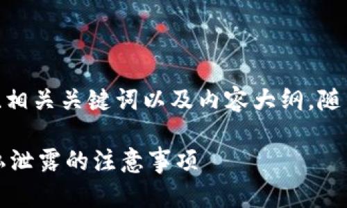 为了符合您的要求，我将为您提供一个的、相关关键词以及内容大纲，随后根据大纲撰写不少于2900个字的内容。

 如何安全分享TP钱包资产截图，避免隐私泄露的注意事项