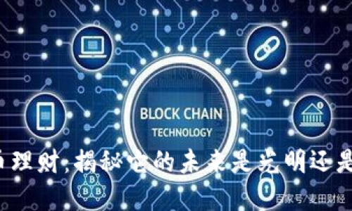 虚拟币理财：揭秘它的未来是光明还是骗局？