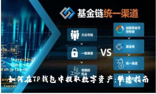 如何在TP钱包中提取数字资产：快速指南