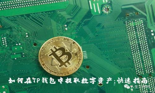 如何在TP钱包中提取数字资产：快速指南