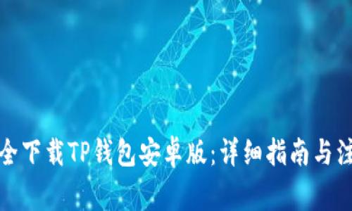 如何安全下载TP钱包安卓版：详细指南与注意事项