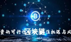 虚拟币投资的可行性分析