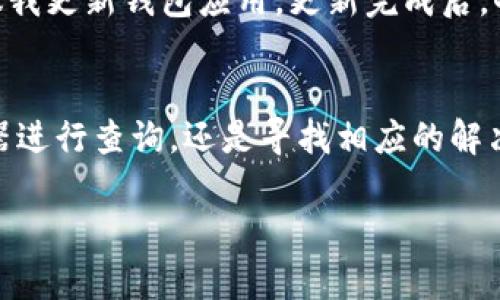    TP钱包到账记录不显示？教你轻松查找和解决问题  / 

 guanjianci  TP钱包, 到账记录, 查询方法, 问题解决  /guanjianci 

 引言 
 在区块链技术不断发展的今天，数字钱包的使用越来越普及，尤其是 TP 钱包。然而，随着用户的增加，不少人会遇到到账记录不显示的问题。这不仅让人感到困惑，还可能影响交易的信心。本文将为你提供详细的查询方法和解决方案，帮助你轻松解决这一问题。 

 一、TP钱包简介 
 TP钱包是一款功能强大的数字资产管理工具，用户可以通过它进行资产的存储、转账和管理。它支持多个主流公链，成为用户进行数字资产交易的重要平台。然而，像所有技术产品一样，使用过程中难免会遇到一些问题。 

 二、到账记录不显示的常见原因 
 在深入查找解决方案之前，我们首先要了解到账记录不显示的常见原因：
ul
li strong网络延迟：/strong区块链的交易确认时间有时候可能会因为网络拥堵而延迟。/li
li strong同步问题：/strong钱包未能及时同步区块链数据，导致到账记录无法显示。/li
li strong错误地址：/strong如果转账时填写了错误的地址，到账自然不会显示在你的钱包中。/li
li strong软件问题：/strong应用程序本身可能存在bug，导致记录显示不正常。/li
/ul

 三、如何查询TP钱包的到账记录 
 如果你发现自己的 TP 钱包到账记录不显示，不要慌张，以下是几种查询方法：

h4 1. 通过TP钱包应用查看 /h4
 打开你的 TP 钱包应用，确认你登录的是正确的账户。有时候，简单的操作就可以解决问题。

h4 2. 查询区块链浏览器 /h4
 你可以通过主链的区块浏览器来查看交易的状态。在浏览器中输入你的交易哈希（tx id），然后查看交易是否已被确认。如果确认了但仍未显示在钱包，可能是应用问题。

h4 3. 检查交易记录 /h4
 在TP钱包中，查看交易记录的历史记录，确认交易是否已经发送。记录的时间和状态能帮助你判断具体情形。

 四、解决办法及注意事项 
 如果确认到账记录确实有问题，以下是一些解决办法：

h4 1. 重启钱包应用 /h4
 有时候，简单的重启钱包应用可以解决许多问题。关闭应用，等待片刻，再重新启动。

h4 2. 更新TP钱包版本 /h4
 确保你的 TP 钱包是最新版，有时候旧版本会出现一些bug，影响到账记录的显示。

h4 3. 移动网络与Wi-Fi切换 /h4
 尝试切换网络环境，在不同的网络下查看到账记录，确认是否因网络问题导致的延迟。

 五、如何避免到账记录不显示的问题 
 为了避免今后再次出现到账记录不显示的问题，你可以采取以下措施：

ul
li strong保持软件更新：/strong 定期查看钱包的更新，确保使用最新的版本。/li
li strong确认收款地址：/strong 在发送交易前，仔细检查收款地址的准确性，避免因地址错误导致的资产损失。/li
li strong选择稳定时间段进行交易：/strong 尽量避免在网络拥堵时进行高频交易，这样可以减少因网络问题造成的交易延迟。/li
/ul

 六、用户故事：我的到账记录问题经历 
 随着数字货币的不断流行，我开始接触 TP 钱包，第一次转账时我兴奋至极。阳光透过窗帘洒在我的老旧木桌上，我满怀期待地看着手机屏幕，确认交易信息。可当交易完成后，我却发现钱包中没有任何到账记录，那一刻，我的心情，从满心欢喜转为失落。
 我首先尝试重启了钱包应用，心中还有一丝希望。没想到依旧没有任何变化。随即，我通过区块链浏览器查询了我的交易，看到交易状态为“Confirmed”，我似乎看到了希望，然而 TP 钱包中依旧没有任何变化。我内心焦虑，想方设法寻找解决方法。
 经过几番寻找后，我决定联系 TP 钱包的客服，客服耐心地引导我进行检查。我反复检查了交易记录，确认无误后，客服建议我更新钱包应用。更新完成后，奇迹发生了，到账记录终于出现在钱包中，那一刻，我的心情如释重负，感觉自己的资产终于回到了自己身边。

 七、总结 
 通过以上的分析和分享，相信你对 TP 钱包到账记录不显示的问题有了更深入的了解。无论是通过钱包应用、区块链浏览器进行查询，还是寻找相应的解决办法，关键在于保持冷静，循序渐进的解决问题。希望每位用户都能在交易过程中做到心中有数，避免不必要的焦虑和损失。

 最后，如果你还有其他关于 TP 钱包的疑问，欢迎在评论区留言，我们共同探讨，寻找解决方案！