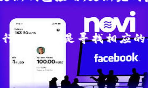    TP钱包到账记录不显示？教你轻松查找和解决问题  / 

 guanjianci  TP钱包, 到账记录, 查询方法, 问题解决  /guanjianci 

 引言 
 在区块链技术不断发展的今天，数字钱包的使用越来越普及，尤其是 TP 钱包。然而，随着用户的增加，不少人会遇到到账记录不显示的问题。这不仅让人感到困惑，还可能影响交易的信心。本文将为你提供详细的查询方法和解决方案，帮助你轻松解决这一问题。 

 一、TP钱包简介 
 TP钱包是一款功能强大的数字资产管理工具，用户可以通过它进行资产的存储、转账和管理。它支持多个主流公链，成为用户进行数字资产交易的重要平台。然而，像所有技术产品一样，使用过程中难免会遇到一些问题。 

 二、到账记录不显示的常见原因 
 在深入查找解决方案之前，我们首先要了解到账记录不显示的常见原因：
ul
li strong网络延迟：/strong区块链的交易确认时间有时候可能会因为网络拥堵而延迟。/li
li strong同步问题：/strong钱包未能及时同步区块链数据，导致到账记录无法显示。/li
li strong错误地址：/strong如果转账时填写了错误的地址，到账自然不会显示在你的钱包中。/li
li strong软件问题：/strong应用程序本身可能存在bug，导致记录显示不正常。/li
/ul

 三、如何查询TP钱包的到账记录 
 如果你发现自己的 TP 钱包到账记录不显示，不要慌张，以下是几种查询方法：

h4 1. 通过TP钱包应用查看 /h4
 打开你的 TP 钱包应用，确认你登录的是正确的账户。有时候，简单的操作就可以解决问题。

h4 2. 查询区块链浏览器 /h4
 你可以通过主链的区块浏览器来查看交易的状态。在浏览器中输入你的交易哈希（tx id），然后查看交易是否已被确认。如果确认了但仍未显示在钱包，可能是应用问题。

h4 3. 检查交易记录 /h4
 在TP钱包中，查看交易记录的历史记录，确认交易是否已经发送。记录的时间和状态能帮助你判断具体情形。

 四、解决办法及注意事项 
 如果确认到账记录确实有问题，以下是一些解决办法：

h4 1. 重启钱包应用 /h4
 有时候，简单的重启钱包应用可以解决许多问题。关闭应用，等待片刻，再重新启动。

h4 2. 更新TP钱包版本 /h4
 确保你的 TP 钱包是最新版，有时候旧版本会出现一些bug，影响到账记录的显示。

h4 3. 移动网络与Wi-Fi切换 /h4
 尝试切换网络环境，在不同的网络下查看到账记录，确认是否因网络问题导致的延迟。

 五、如何避免到账记录不显示的问题 
 为了避免今后再次出现到账记录不显示的问题，你可以采取以下措施：

ul
li strong保持软件更新：/strong 定期查看钱包的更新，确保使用最新的版本。/li
li strong确认收款地址：/strong 在发送交易前，仔细检查收款地址的准确性，避免因地址错误导致的资产损失。/li
li strong选择稳定时间段进行交易：/strong 尽量避免在网络拥堵时进行高频交易，这样可以减少因网络问题造成的交易延迟。/li
/ul

 六、用户故事：我的到账记录问题经历 
 随着数字货币的不断流行，我开始接触 TP 钱包，第一次转账时我兴奋至极。阳光透过窗帘洒在我的老旧木桌上，我满怀期待地看着手机屏幕，确认交易信息。可当交易完成后，我却发现钱包中没有任何到账记录，那一刻，我的心情，从满心欢喜转为失落。
 我首先尝试重启了钱包应用，心中还有一丝希望。没想到依旧没有任何变化。随即，我通过区块链浏览器查询了我的交易，看到交易状态为“Confirmed”，我似乎看到了希望，然而 TP 钱包中依旧没有任何变化。我内心焦虑，想方设法寻找解决方法。
 经过几番寻找后，我决定联系 TP 钱包的客服，客服耐心地引导我进行检查。我反复检查了交易记录，确认无误后，客服建议我更新钱包应用。更新完成后，奇迹发生了，到账记录终于出现在钱包中，那一刻，我的心情如释重负，感觉自己的资产终于回到了自己身边。

 七、总结 
 通过以上的分析和分享，相信你对 TP 钱包到账记录不显示的问题有了更深入的了解。无论是通过钱包应用、区块链浏览器进行查询，还是寻找相应的解决办法，关键在于保持冷静，循序渐进的解决问题。希望每位用户都能在交易过程中做到心中有数，避免不必要的焦虑和损失。

 最后，如果你还有其他关于 TP 钱包的疑问，欢迎在评论区留言，我们共同探讨，寻找解决方案！