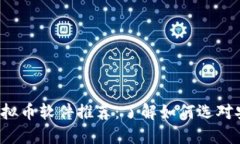 2023年热门虚拟币软件推荐