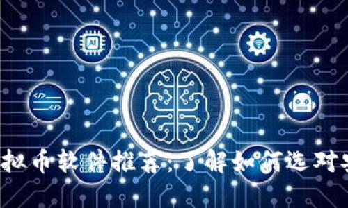 2023年热门虚拟币软件推荐：了解如何选对安全可靠的平台