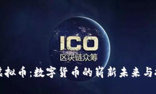 币牛牛虚拟币：数字货币的崭新未来与投资机会