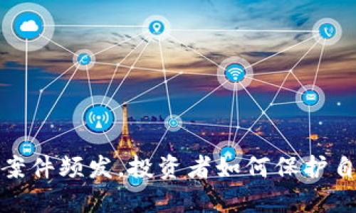 2023年虚拟币案件频发，投资者如何保护自己的资金安全？